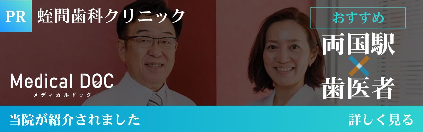 メディカルドック両国