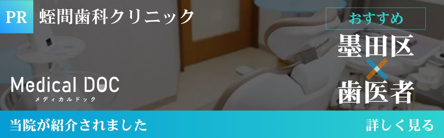 メディカルドック墨田区